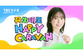 丹生明里、初の単独レギュラーラジオ番組!『丹生明里 HAPPY CARAVAN』4/5放送開始