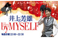 4月13日(日)「井上芳雄 by MYSELF」のゲストは、ケラリーノ・サンドロヴィッチさん!