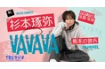 TikTokで話題!あの“熊本の彼氏”がTBSラジオに降臨!シンガーソングライター・杉本琢弥がパーソナリティに挑戦。