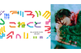 6月5日(木)の『こねくと』に渋谷すばるさんが登場!