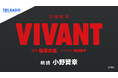 祝・TBS系⽇曜劇場『VIVANT』続編 2026年放送決定!