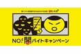 首都圏主要ラジオ局6局が連携し、「NO!闇バイトキャンペーン」をスタート 〜高まる「闇バイト」の危険性に警鐘を鳴らし、健全な社会づくりに貢献〜