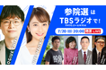 JRN開票特別番組「参院選2025<物価高・少子化・分極化> ~この選択は何を変えるのか?少数与党に下される審判は~」放送決定