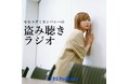 TBS Podcastの新番組『モモコグミカンパニーの盗み聴きラジオ』配信スタート!