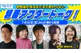 昨年衆院選で注目された有料配信が再び!TBSラジオが「参院選2025」開票特番アフタートークを開催