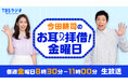『今田耕司のお耳拝借!金曜日』8/1(金)ゲストはNEWS 増田貴久さん