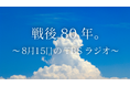 戦後80年。8月15日、TBSラジオは各番組で関連企画を放送します。