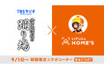 TBSラジオ『空気階段の踊り場』× LIFULL HOME'S 期間限定コラボコーナーが9月1日(月)より放送開始!