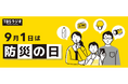 9月1日は防災の日。TBSラジオは命や暮らしを守るための情報をお伝えします。
