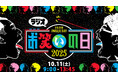 今年も合同開催決定!10月11日(土)はテレビも!ラジオも!『お笑いの日2025』。