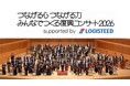 『つながる心 つながる力 みんなでつくる復興コンサート2026 supported by ロジスティード』 実施が決定!