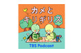 『平成フラミンゴ』RIHOのPodcast『カメとキリギリス』スタート。初回はRIHO×こっちのけんと、クリエイター対談