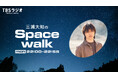 【新番組】『三浦大知のSpacewalk』10月からスタート！