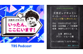 『大吉ポッドキャスト いったん、ここにいます!』2回目の番組イベント開催決定!!今年はピエール瀧さん呼びました!
