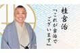 TBSラジオ『桂宮治「これが宮治でございます」』内で、新コーナー『オーティコンpresents　ちょっと耳よりの話』が11月2日（日）より放送開始！