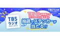 TBSラジオの公式サイトで『TBS ID』導入スタート！抽選でステッカーが当たるキャンペーン実施中