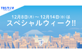 来週はスペシャルウィーク！ゲスト・企画情報続々発表