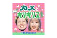 RIHO(平成フラミンゴ)×こっちのけんとで。Podcast番組『カメとキリギリス』Season2スタート