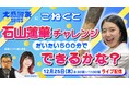 『こねくと』パーソナリティ石山蓮華がLIVE配信！TBSラジオ「大感謝祭」特番裏でチャレンジ500分