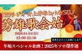 1月4日（日）『井上芳雄 by MYSELF』放送は、年始恒例スペシャル企画『芳雄歌会始2026』！