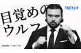 1.4東京ドームで衝撃のデビュー戦&ベルト初戴冠のウルフアロン！1月11日(日)朝7時〜『目覚めのウルフ』緊急生放送決定！！