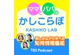 TBS Podcast知育番組『ママとパパのかしこらぼ』配信開始！