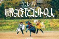 エレ片の新作コントライブが3年ぶりの開催！