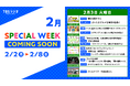 2/2(月)～2/8(日)のTBSラジオはリアルタイム聴取推奨！2/3(火)のスペシャルウィーク企画は・・・