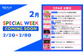 2/2(月)～2/8(日)のTBSラジオはリアルタイム聴取推奨！2/4 (水)のスペシャルウィーク企画は・・・