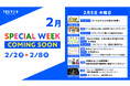 2/2(月)～2/8(日)のTBSラジオはリアルタイム聴取推奨！2/5(木)のスペシャルウィーク企画は・・・