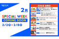 2/2(月)～2/8(日)のTBSラジオはリアルタイム聴取推奨！2/6(金)のスペシャルウィーク企画は・・・
