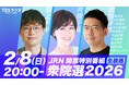 出演者情報＆アフタートーク配信決定！2/8(日)放送『JRN報道特別番組「衆院選2026～異例の短期決戦、その結果は何をもたらすのか？」』