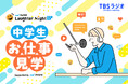 ラジオの仕事を知ろう！「『マイナビ Laughter Night』中学生・お仕事見学ツアー！Supported by マイナビ」開催のお知らせ