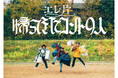 【卒業公演開催！】『エレ片のポッ！』番組終了～20年の歴史に幕～