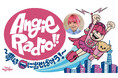 待望のイベント再び！『Angie Radio!!〜夢は口に出せば叶う!〜STAND-UP RADIO２』