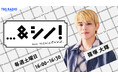 timelesz篠塚大輝、初のラジオレギュラー！“誰かと一緒につくる”新感覚のトーク＆教養バラエティ！『…＆シノ！from timelesz』が4月スタート