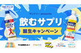 TBSラジオ×サントリー“飲むサプリ”誕生キャンペーン開催！＆豪華プレゼントが当たるチャンス！