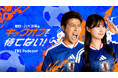 TBSラジオ、TikTokと共同制作のPodcast番組を4月10日より配信！元サッカー日本代表・柿谷曜一朗 と、 TikTokクリエイター・八木沙季が、サッカーの魅力を“検証”します