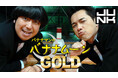 TBSラジオ『JUNK バナナムーンGOLD』× 西武鉄道株式会社が5月15日（金）にコラボ特別企画を放送！バナナマンがスタジオを飛び出し、特急ラビューで秩父へ！