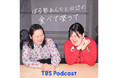 ぼる塾あんりと田辺によるTBS Podcast新番組『ぼる塾あんりと田辺の食べて喋って』が本日より配信スタート！