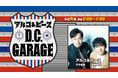 祝！『アルコ＆ピース D.C.GARAGE』放送500回。記念企画「タイム・トゥのあそこ選手権」開催決定！