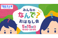 「なんでみんなと同じがいいの？」子どもの疑問から真剣に語り合う特別番組『みんなの “なんで？” おはなし会』