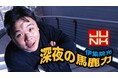 TBSラジオ『伊集院光 深夜の馬鹿力』30周年記念Tシャツを6/1（月）深夜に発売