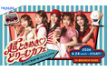 TBSラジオ『超ときめき♡宣伝部の超ときめくときを。』とブランチパーク初のコラボカフェが開催決定！