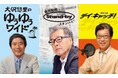 『ゆうゆうワイド』『デイ・キャッチ！』が１日限定復活。9/21はプレミアムデー