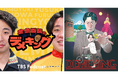 TBS Podcast 『金魚番長のデメキング』番組イベント第2弾！9月21日有楽町朝日ホールにて大放流。