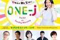 今年もやります！8月はTBSラジオの人気パーソナリティが続々登場。本仮屋ユイカと一緒に全国32局ネットの生放送『ONE-J』で日曜朝を笑顔に！