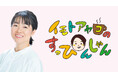 TBSラジオ『イモトアヤコのすっぴんしゃん』番組10周年イベント9/5（土）開催決定！