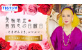 美輪明宏さんへの感謝と平和への思いをつなぐ追悼特別番組『美輪明宏 薔薇色の日曜日〜ごきげんよう、ルンルン〜』8/9（日）16時放送