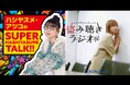 ABCラジオ『ハシヤスメ・アツコの SUPER HASHiYASUME TALK!!』とTBS Podcast『モモコグミカンパニーの盗み聴きラジオ』が局を超えて初コラボレーション！